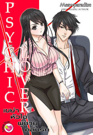 Psychic Lover เขย่าหัวใจ ผู้ชายคลั่งรัก