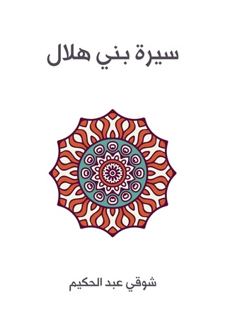 سيرة بني هلال