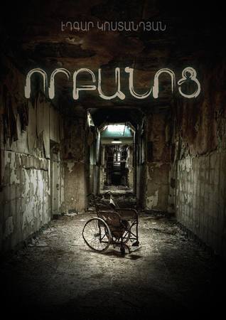 Картинки по запросу "Որբանոց" Картинки по запросу "Որբանոց"