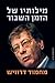 מילותיו של הזמן השבור: שלוש...