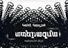 Ատերազմա: տպագրային ֆիլմ Ատերազմա: տպագրային ֆիլմ