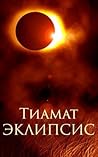 Эклипсис by Tiamat