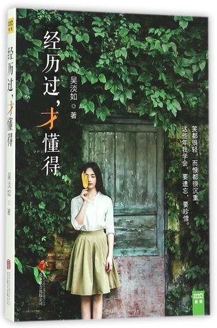 经历过才懂得
