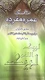 مناسک عمره مفرده ویژه بانوان