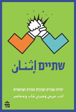 שתיים - إِثنان