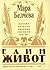 Един живот: Поезия, преводи, дневник, спомени, писма