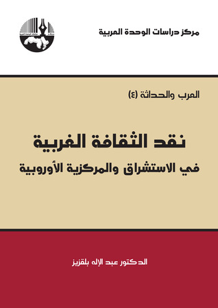 نقد الثقافة الغربية في الاستشراق والمركزية الأوروبية