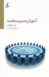 آموزش مدیریت جلسه (تنظیم دستور جلسه، تقویت روحیه همکاری)