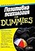 Позитивна психология for Dummies