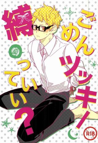 ごめんツッキー縛っていい？