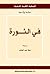 في الثورة by Hannah Arendt
