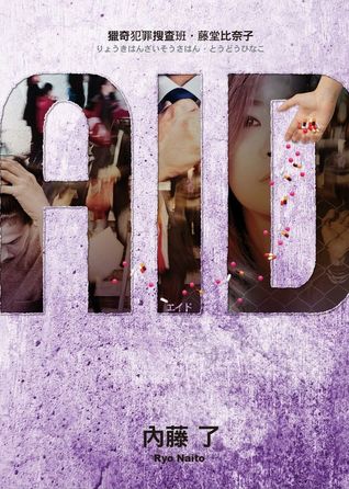 AID獵奇犯罪搜查班・藤堂比奈子 (Paperback)