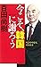 今こそ、韓国に謝ろう