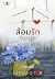 ล้อมรักที่ปลายรุ้ง