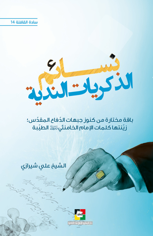 نسائم الذكريات الندية (سادة القافلة، #14)