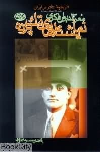 نمایشنامه‌های تک پرده (معزّالدیوان فکری)