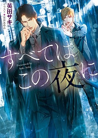 すべてはこの夜に (Kindle Edition)