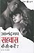 Anandmay Sehwas Kaise Karein by V.P.  Aggarwal