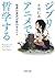 ジブリアニメで哲学する 世界の見方が変わるヒント (ピ...