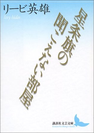 星条旗の聞こえない部屋 [Seijōki no Kikoenai Heya]