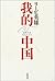 我的中国 [Wareteki Chūgoku]