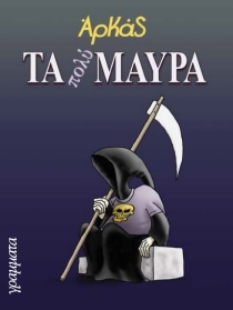 Τα πολύ μαύρα (Paperback)