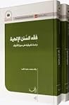 فقه السنن الإلهية...