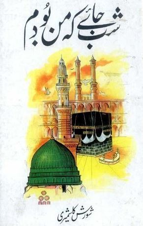 Shab Jaye Kay Mann Boodam / شب جائے کہ من بودم