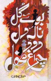 Buay Gul Nala-e-Dil Dood-e-Charagh-e-Mehfil / بوئے گل نالۂ دل دود چراغ محفل