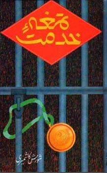 Tamgha e Khidmat / تمغہء خدمت (Hardcover)