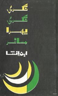 Nagri Nagri Phira Musafir / نگری نگری پھرا مسافر