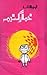 Khumar e Gandum / خمار گندم by Ibn e Insha