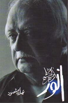 Uljhay Suljhay Anwar / الجھے سلجھے انور