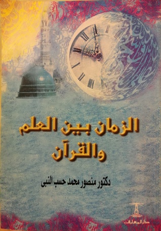 الزمان بين العلم والقرآن