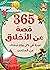 365 قصة عن الأخلاق