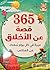 365 قصة عن الأخلاق by مكتبة جرير
