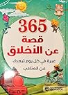 365 قصة عن الأخلاق