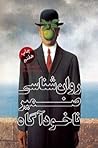 روانشناسی ضمیر نا...