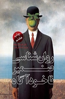 روانشناسی ضمیر ناخودآگاه