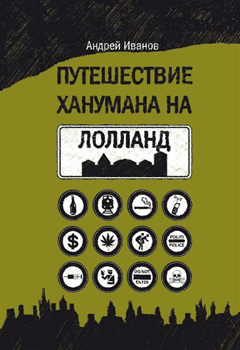 Путешествие Ханумана на Лолланд (Paperback)