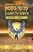 פרסי ג'קסון והקרב על המבוך (Percy Jackson and the Olympians, #4)