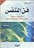 فن التنفس : ستة دروس بسيطة ...
