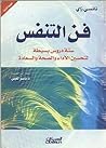 فن التنفس : ستة د...