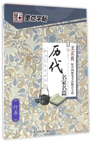 历代名家名篇(行书)/经典文化系列字帖