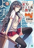 ようこそ実力至上主義の教室へ 4.5 [Youkoso Jitsuryoku Shijou Shugi no Kyoushitsu e (Novel) 4.5] (Youkoso Jitsuryoku Shijou Shugi no Kyoushitsu e Light Novels, #4.5) 
