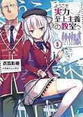 ようこそ実力至上主義の教室へ 5 [Youkoso Jitsuryoku Shijou Shugi no Kyoushitsu e 5]