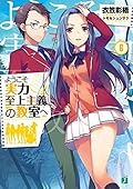 ようこそ実力至上主義の教室へ 6 [Youkoso Jitsuryoku Shijou Shugi no Kyoushitsu e 6]