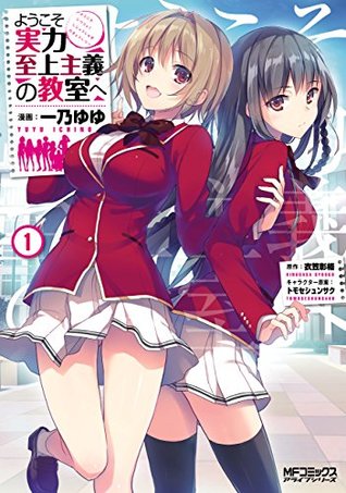 ようこそ実力至上主義の教室へ 1 [Youkoso Jitsuryoku Shijou Shugi no Kyoushitsu e 1] (Kindle Edition)