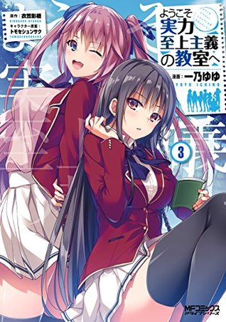 ようこそ実力至上主義の教室へ 3 [Youkoso Jitsuryoku Shijou Shugi no Kyoushitsu e 3] (Kindle Edition)