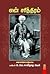 என் சரித்திரம் by டாக்டர் உ.வே.சாமிநாத ஐயர்
